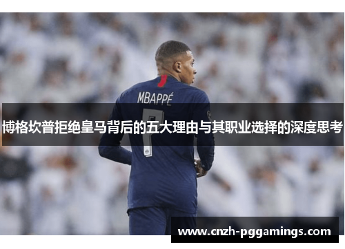 博格坎普拒绝皇马背后的五大理由与其职业选择的深度思考