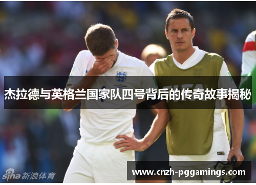 杰拉德与英格兰国家队四号背后的传奇故事揭秘