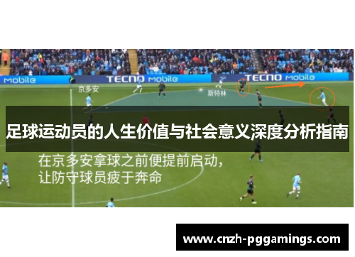足球运动员的人生价值与社会意义深度分析指南