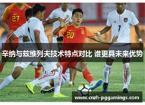 辛纳与兹维列夫技术特点对比 谁更具未来优势