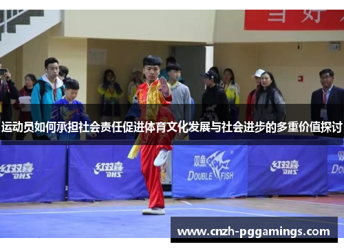运动员如何承担社会责任促进体育文化发展与社会进步的多重价值探讨