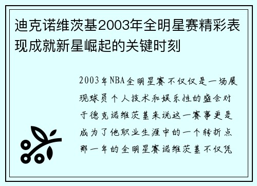 迪克诺维茨基2003年全明星赛精彩表现成就新星崛起的关键时刻