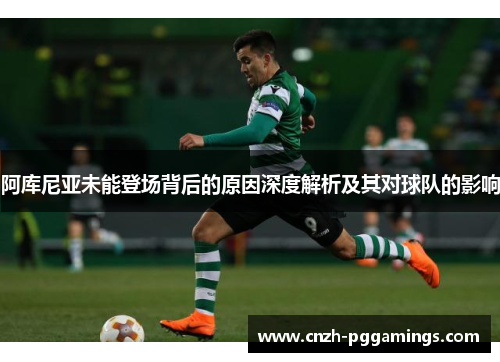 阿库尼亚未能登场背后的原因深度解析及其对球队的影响