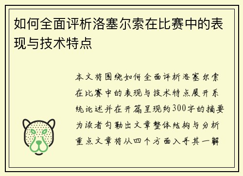 如何全面评析洛塞尔索在比赛中的表现与技术特点