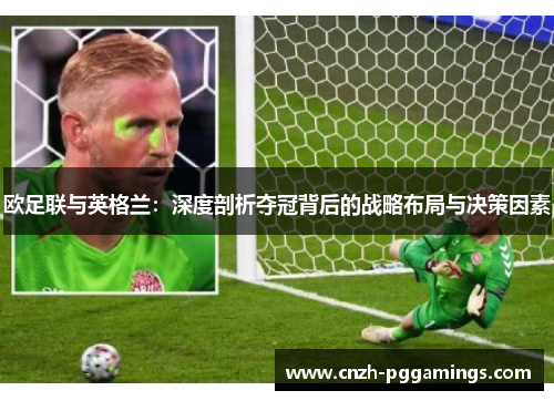 欧足联与英格兰：深度剖析夺冠背后的战略布局与决策因素