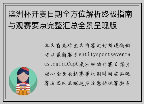 澳洲杯开赛日期全方位解析终极指南与观赛要点完整汇总全景呈现版