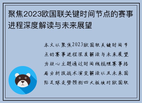 聚焦2023欧国联关键时间节点的赛事进程深度解读与未来展望 聚焦2023欧国联关键时间节点的赛事进程深度解读与未来展望