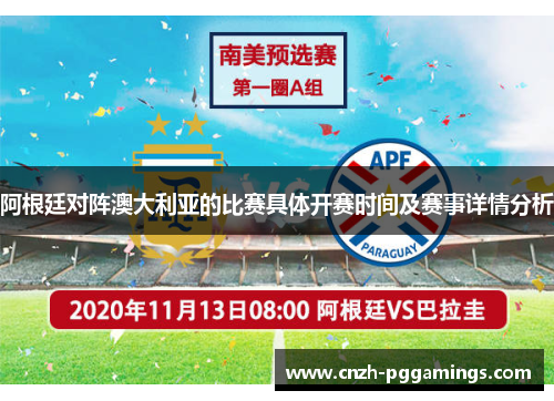 阿根廷对阵澳大利亚的比赛具体开赛时间及赛事详情分析 阿根廷对阵澳大利亚的比赛具体开赛时间及赛事详情分析