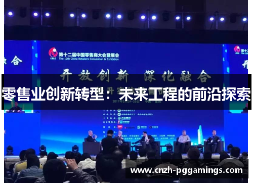零售业创新转型：未来工程的前沿探索