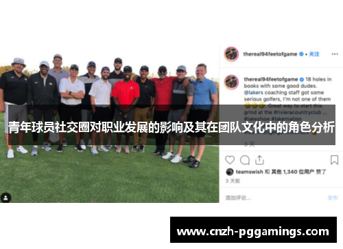 青年球员社交圈对职业发展的影响及其在团队文化中的角色分析 青年球员社交圈对职业发展的影响及其在团队文化中的角色分析
