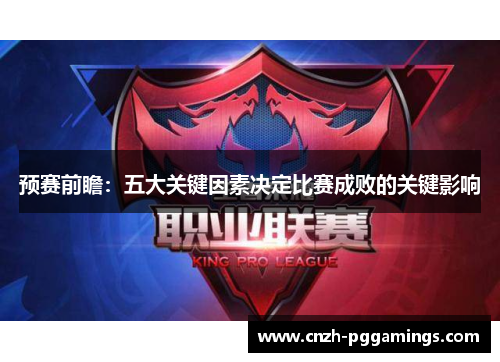 预赛前瞻：五大关键因素决定比赛成败的关键影响