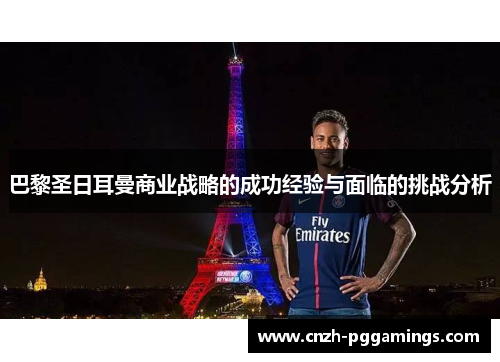 巴黎圣日耳曼商业战略的成功经验与面临的挑战分析