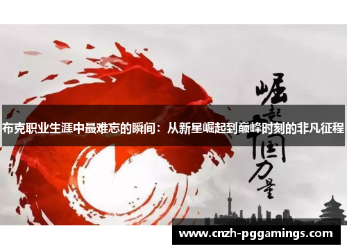 布克职业生涯中最难忘的瞬间：从新星崛起到巅峰时刻的非凡征程