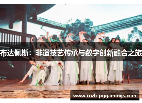 布达佩斯：非遗技艺传承与数字创新融合之旅