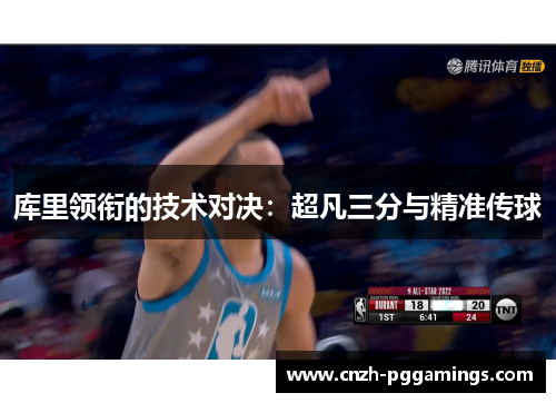库里领衔的技术对决：超凡三分与精准传球