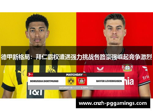 德甲新格局：拜仁霸权遭遇强力挑战各路豪强崛起竞争激烈