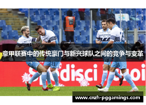 意甲联赛中的传统豪门与新兴球队之间的竞争与变革
