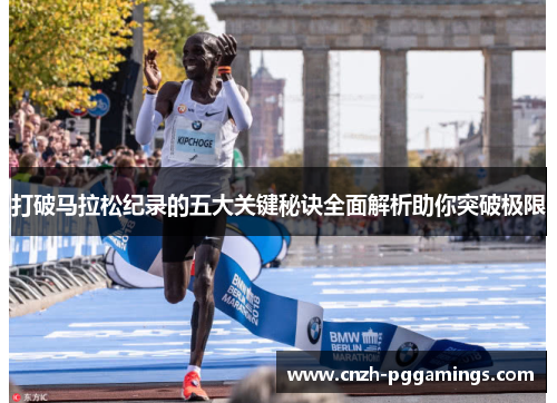 打破马拉松纪录的五大关键秘诀全面解析助你突破极限