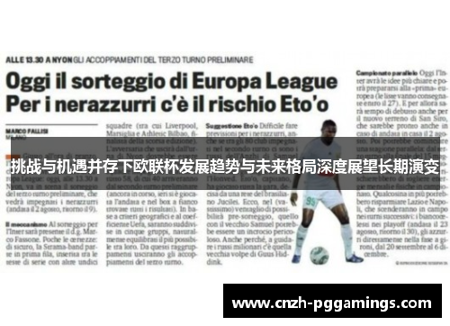 挑战与机遇并存下欧联杯发展趋势与未来格局深度展望长期演变