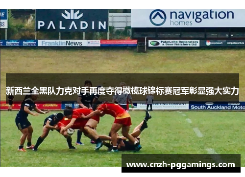 新西兰全黑队力克对手再度夺得橄榄球锦标赛冠军彰显强大实力