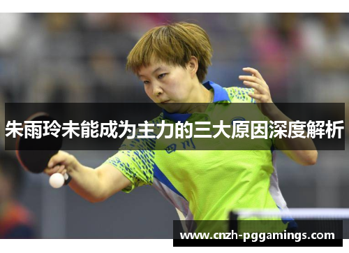 朱雨玲未能成为主力的三大原因深度解析