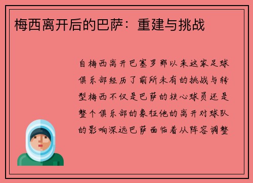 梅西离开后的巴萨：重建与挑战