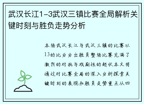 武汉长江1-3武汉三镇比赛全局解析关键时刻与胜负走势分析