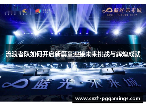 流浪者队如何开启新篇章迎接未来挑战与辉煌成就