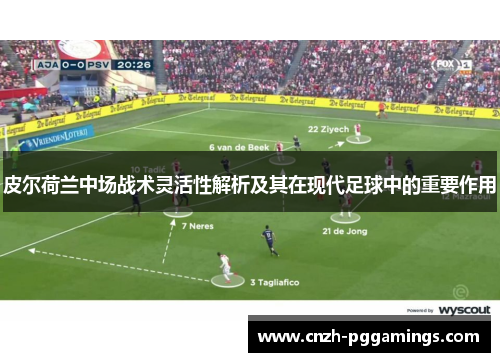 皮尔荷兰中场战术灵活性解析及其在现代足球中的重要作用 皮尔荷兰中场战术灵活性解析及其在现代足球中的重要作用