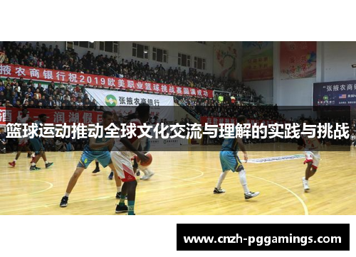 篮球运动推动全球文化交流与理解的实践与挑战 篮球运动推动全球文化交流与理解的实践与挑战