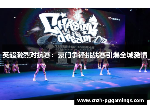 英超激烈对抗赛:豪门争锋挑战赛引爆全城激情 英超激烈对抗赛:豪门争锋挑战赛引爆全城激情