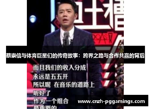 蔡崇信与体育巨星们的传奇故事:跨界之路与合作共赢的背后 蔡崇信与体育巨星们的传奇故事:跨界之路与合作共赢的背后