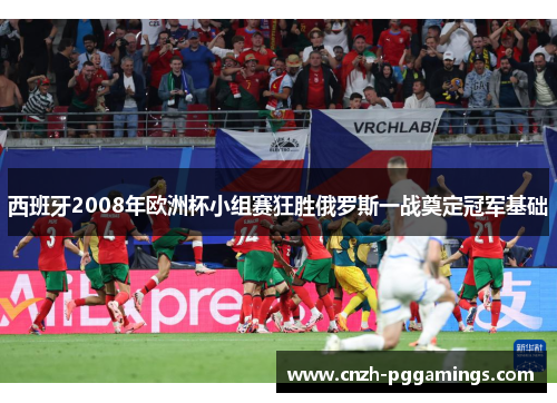 西班牙2008年欧洲杯小组赛狂胜俄罗斯一战奠定冠军基础 西班牙2008年欧洲杯小组赛狂胜俄罗斯一战奠定冠军基础