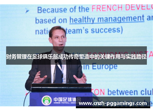财务管理在足球俱乐部成功传奇塑造中的关键作用与实践路径 财务管理在足球俱乐部成功传奇塑造中的关键作用与实践路径