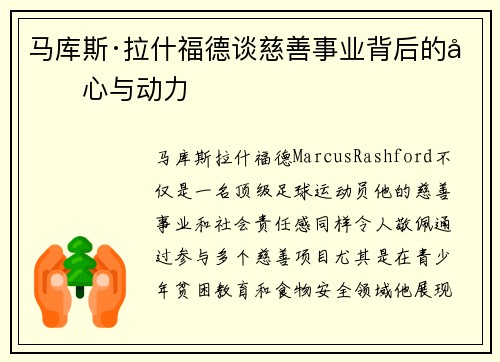马库斯·拉什福德谈慈善事业背后的初心与动力