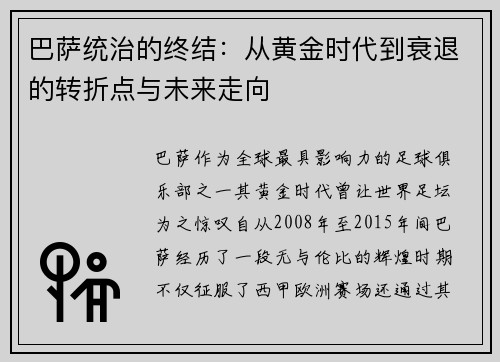 巴萨统治的终结：从黄金时代到衰退的转折点与未来走向