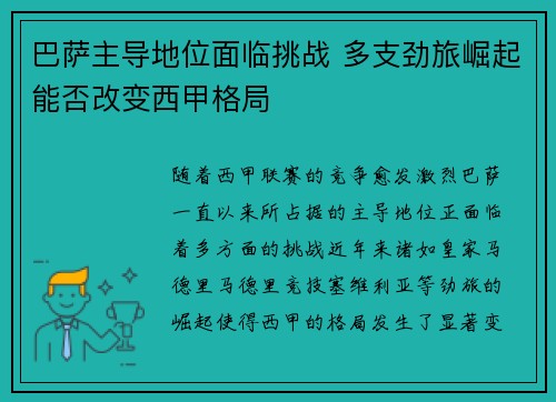 巴萨主导地位面临挑战 多支劲旅崛起能否改变西甲格局 巴萨主导地位面临挑战 多支劲旅崛起能否改变西甲格局