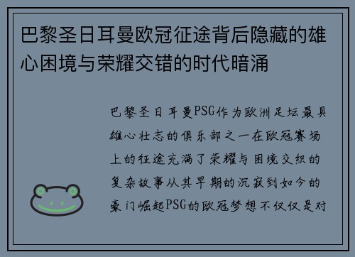 巴黎圣日耳曼欧冠征途背后隐藏的雄心困境与荣耀交错的时代暗涌