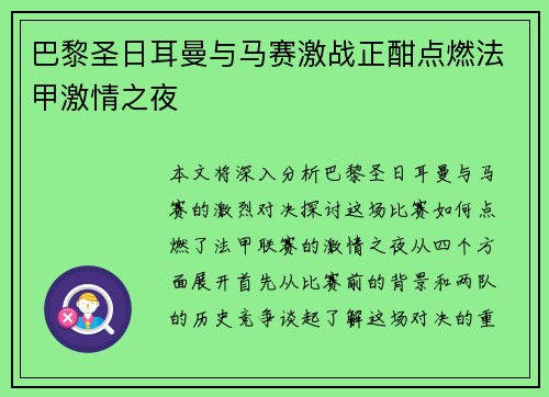 巴黎圣日耳曼与马赛激战正酣点燃法甲激情之夜 巴黎圣日耳曼与马赛激战正酣点燃法甲激情之夜