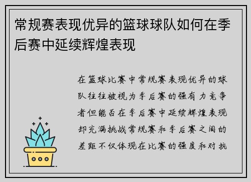 常规赛表现优异的篮球球队如何在季后赛中延续辉煌表现 常规赛表现优异的篮球球队如何在季后赛中延续辉煌表现