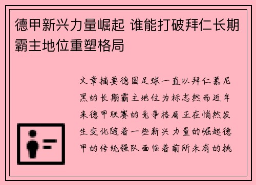 德甲新兴力量崛起 谁能打破拜仁长期霸主地位重塑格局