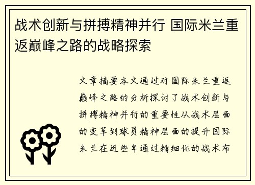 战术创新与拼搏精神并行 国际米兰重返巅峰之路的战略探索
