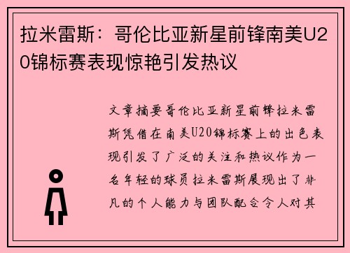拉米雷斯:哥伦比亚新星前锋南美U20锦标赛表现惊艳引发热议 拉米雷斯:哥伦比亚新星前锋南美U20锦标赛表现惊艳引发热议