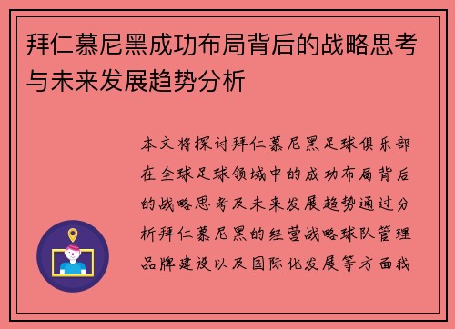 拜仁慕尼黑成功布局背后的战略思考与未来发展趋势分析