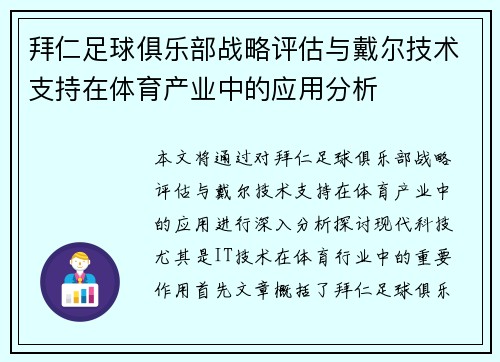 拜仁足球俱乐部战略评估与戴尔技术支持在体育产业中的应用分析 拜仁足球俱乐部战略评估与戴尔技术支持在体育产业中的应用分析