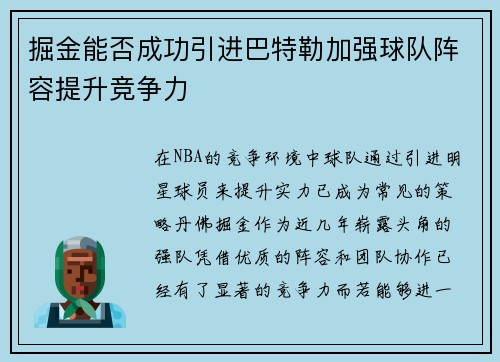 掘金能否成功引进巴特勒加强球队阵容提升竞争力