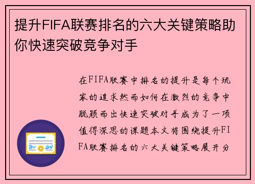 提升FIFA联赛排名的六大关键策略助你快速突破竞争对手