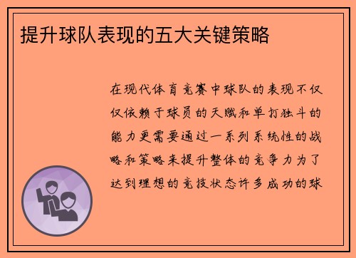 提升球队表现的五大关键策略