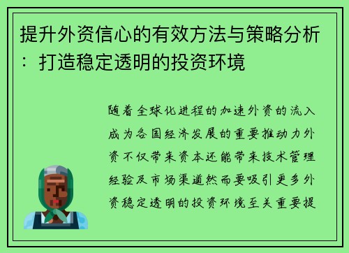 提升外资信心的有效方法与策略分析：打造稳定透明的投资环境