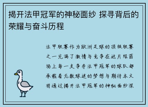 揭开法甲冠军的神秘面纱 探寻背后的荣耀与奋斗历程